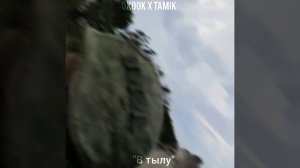 QKooK, TAMIK - В тылу