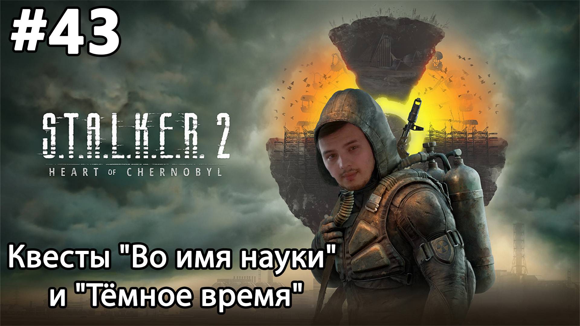 #43 S.T.A.L.K.E.R.2: Heart of Chornobyl. Квесты "Во имя науки" и "Тёмное время"