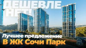 Готовая евродвушка в ЖК Сочи Парк на 1,5 млн ₽ дешевле конкурентов!