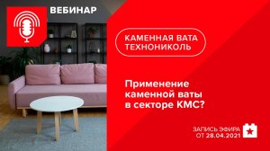 Применение каменной ваты в секторе КМС?