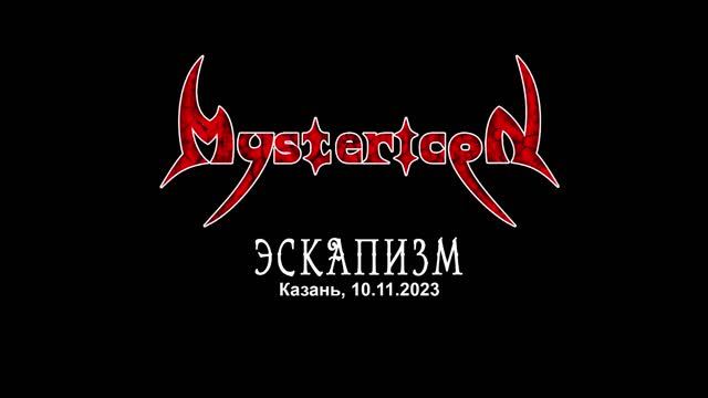 Mystericon - Эскапизм