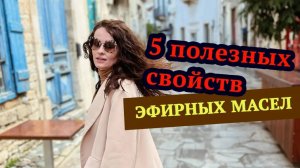 5 полезный свойств эфирных масел