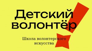 второй урок школы детского волонтера