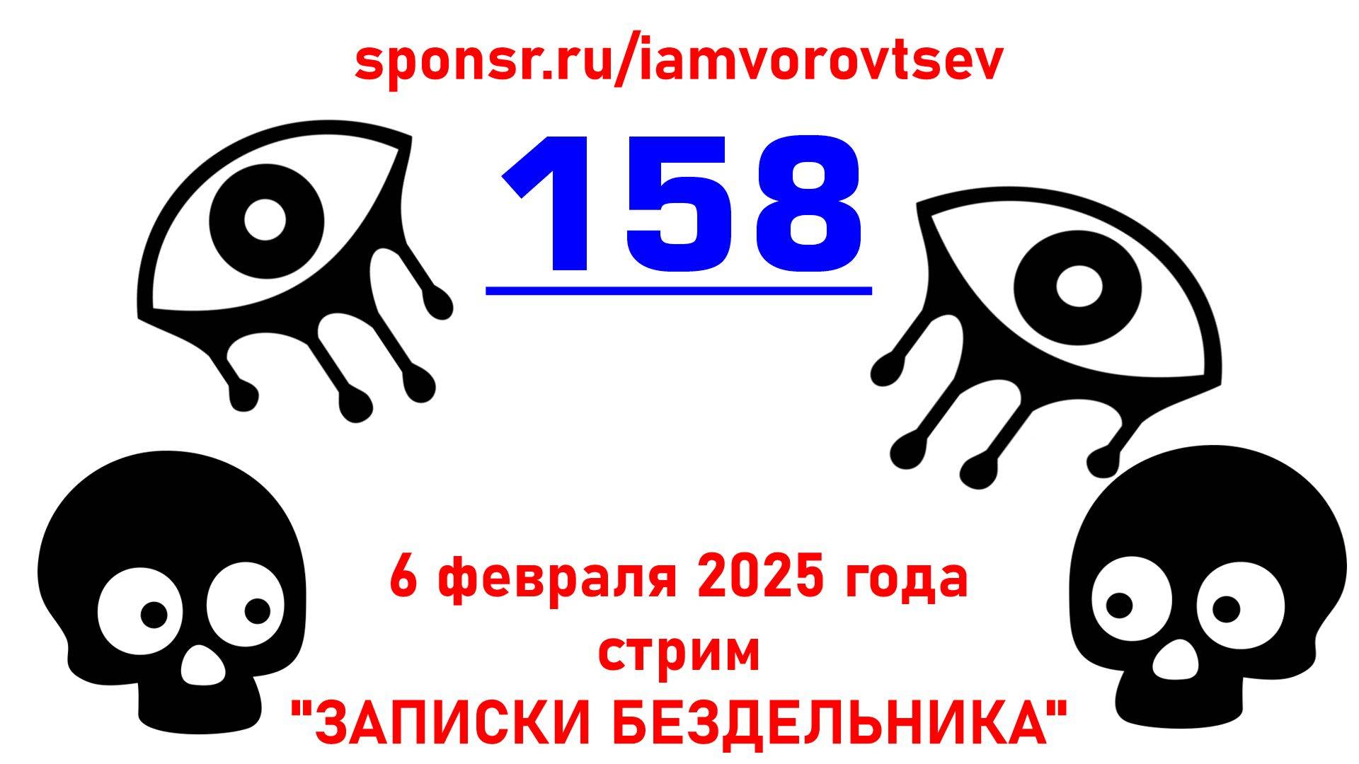 Запись стрима №158 от 6 февраля 2025 года