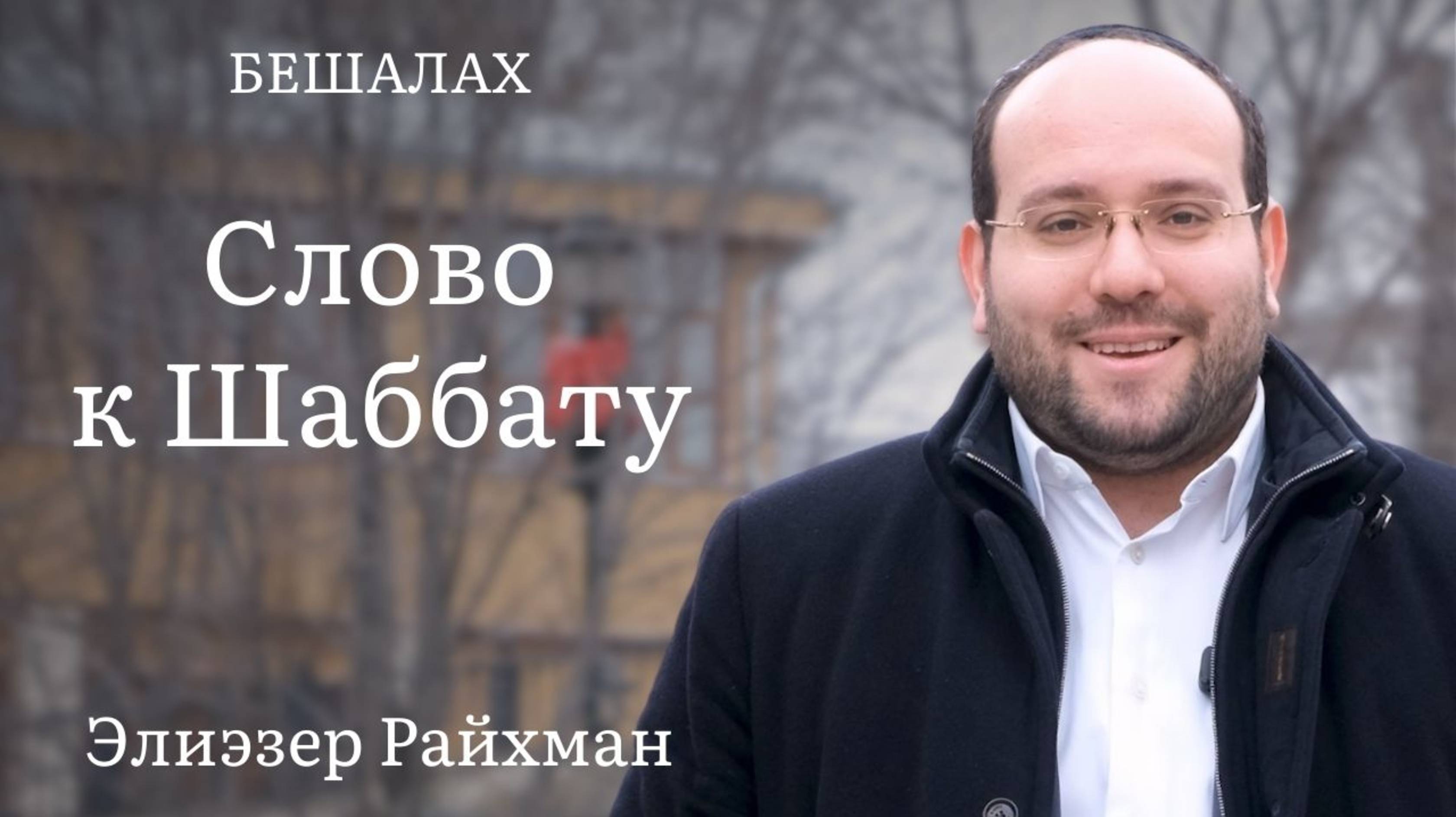 Слово к шаббату Бешалах от раввина Элиэзера Райхмана