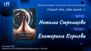 Одной тебе, тебе одной… Автор Наталья Стрельцова