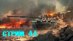 Tenks Blitz Стрим 44