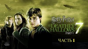 Гарри Поттер и Дары Смерти Часть 1. Полное прохождение игры # Часть 1 #ИГРОФИЛЬМ
