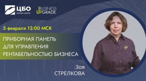 Мастер-класс Зои Стрелковой "Приборная панель для управления рентабельностью бизнеса"