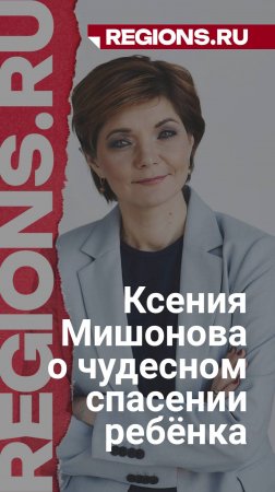 Ксения Мишонова о чудесном спасении ребёнка