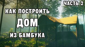 КАК ПОСТРОИТЬ ДОМ ИЗ БАМБУКА ЧАСТЬ 2 | House Builder ДЕНЬ 31