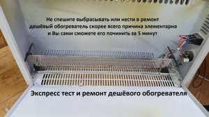 Экспресс ремонт дешёвого обогревателя