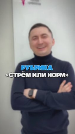 Рубрика "Стрём или норм?"