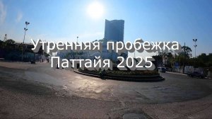 Утренняя пробежка Паттайя 2025