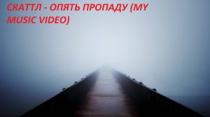 Cкаттл - Опять пропаду (My Music Video)