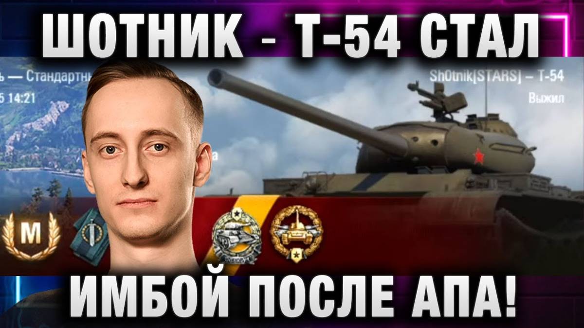 ШОТНИК ★ Т-54 СТАЛ ИМБОЙ ПОСЛЕ АПА!