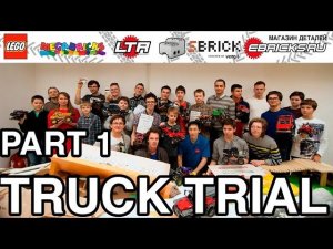 СОРЕВНОВАНИЯ ЛЕГО - LEGO 4x4 TRUCK TRIAL LTR (11.2016) - PART 1: trial qualification