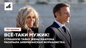 Жена Макрона – мужик? Американская журналистка раскрыла страшную тайну