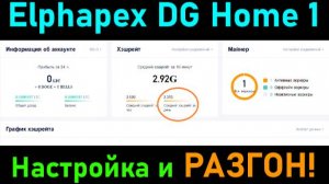 Как настроить и разогнать асик Elphapex DG Home 1. Есть 3 режима работы/разгона