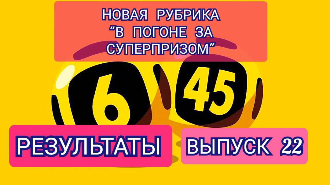 РУБРИКА В ПОГОНЕ ЗА СУПЕРПРИЗОМ.РЕЗУЛЬТАТЫ.ВЫПУСК 22