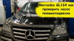 Mercedes GL164 как проверить насос пневмоподвески
