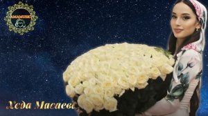 Хеда Масаева Вуьту хьо Везнарг 🖤