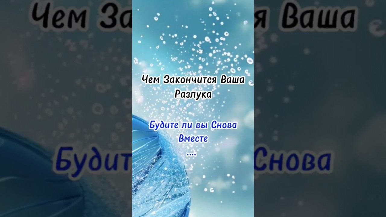 Чем Закончится Ваша Разлука #гадание #астрология #гадалка #магия #таро #таролог #эзотерика #любовь