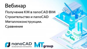 Вебинар «Получение КМ в nanoCAD BIM Строительство и nanoCAD Металлоконструкции. Сравнение»