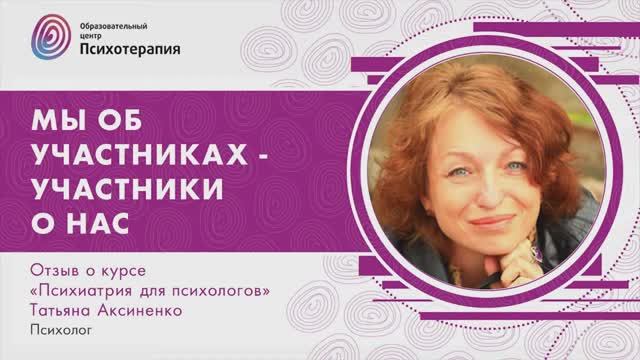 Татьяна Аксиненко о курсе Психиатрия для психологов
