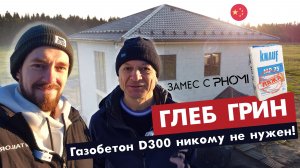 ГЛЕБ ГРИН ПРОТИВ Phomi, ГИПСОВОЙ ШТУКАТУРКИ, о ГАЗОБЕТОНЕ Д300