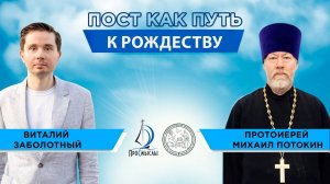 Пост как путь к Рождеству. Протоиерей Михаил Потокин и Виталий Заболотный