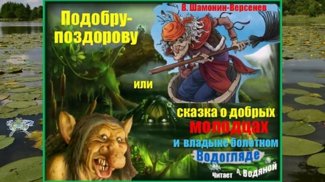 Подобру-поздорову...  СКАЗКА ДЛЯ ВСЕХ