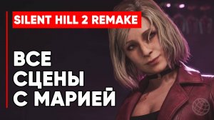 SILENT HILL 2 REMAKE ВСЕ КАТСЦЕНЫ С МАРИЕЙ➤ САЙЛЕНТ ХИЛЛ 2 ВСЕ СЦЕНЫ И КОНЦОВКИ С МАРИЕЙ