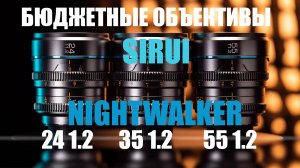 Бюджетные объективы SIRUI NightWalker 24 1.2, 35 1.2., 55 1.2