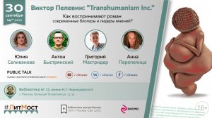 Виктор Пелевин꞉ Transhumanism Inc. Как воспринимают роман современные блогеры и лидеры мнений