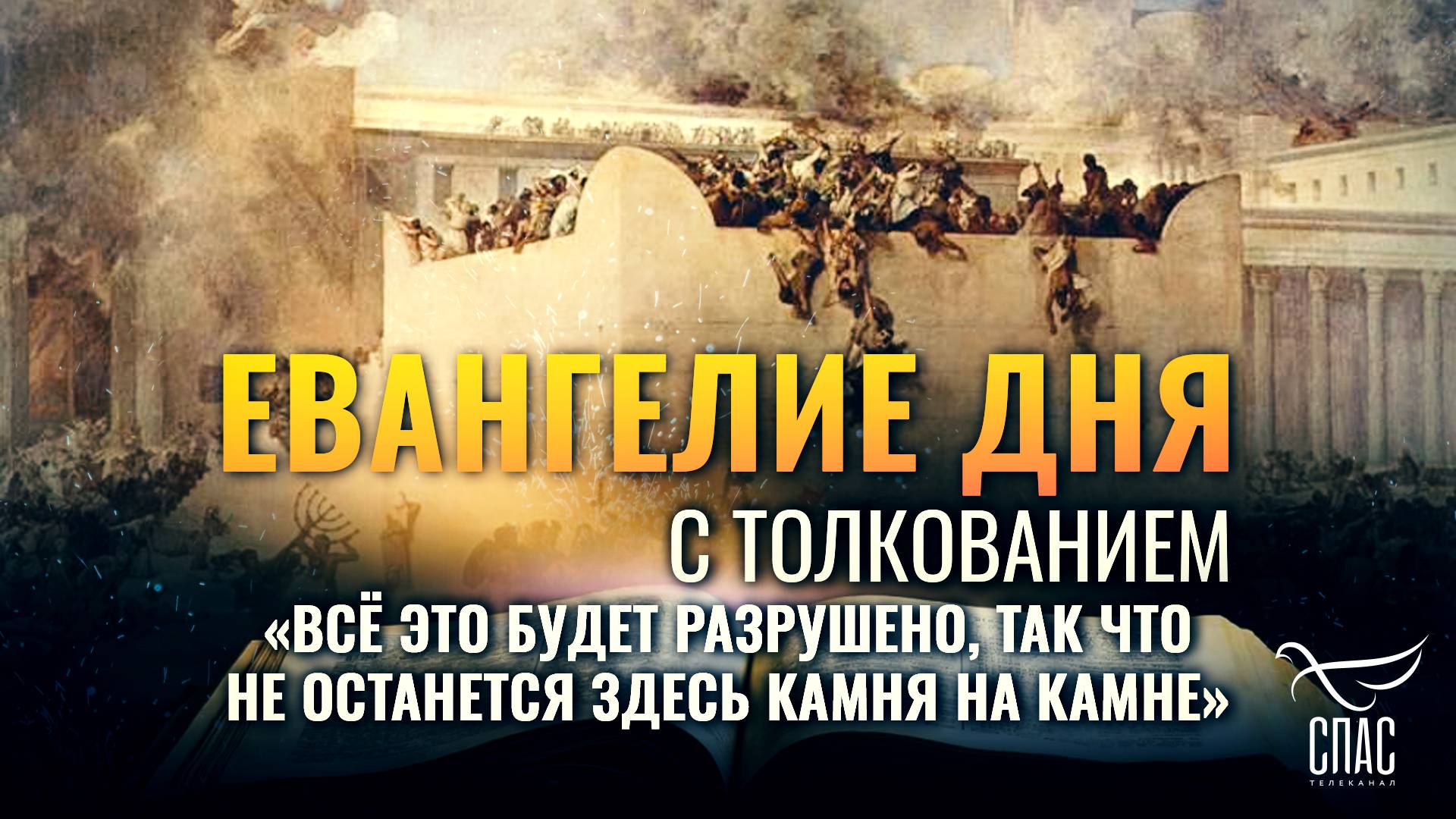 «ВСЁ ЭТО БУДЕТ РАЗРУШЕНО, ТАК ЧТО НЕ ОСТАНЕТСЯ ЗДЕСЬ КАМНЯ НА КАМНЕ» / ЕВАНГЕЛИЕ ДНЯ