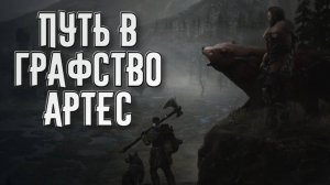 Wartales➤Путь в Графство Артес