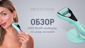 Микротоковый роликовый массажер для лица Biolift m921, Gezatone