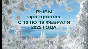 РЫБЫ ТАРО-ПРОГНОЗ С 10 ПО19 ФЕВРАЛЯ 2025 ГОДА