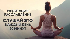 Погрузись в свою БЕССОЗНАТЕЛЬНУЮ ЧАСТЬ / МЕДИТАЦИЯ НА РАССЛАБЛЕНИЕ