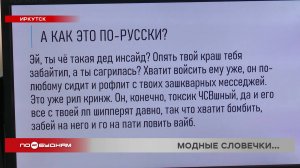 Родители иркутских школьников учат новомодный сленг