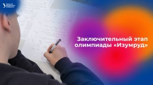 Заключительный этап олимпиады «Изумруд»