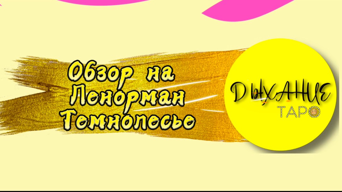 Обзор на Ленорман Темнолесье