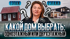 Одноэтажный или двухэтажный: какой ДОМ выбрать? Преимущества и недостатки