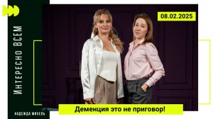 Не пропустите новый выпуск программы «Интересно ВСЕМ»! 08.02.2025.