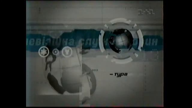 РАРИТЕТ! Повна заставка ТСН 1+1 (2000-2004) смотреть онлайн