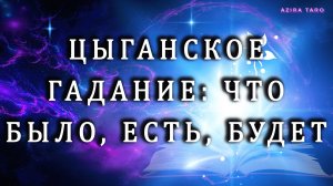 Большой Цыганский Расклад  на таро💃🎴🀄🃏 Прошлое, настоящее, будущее 🔮