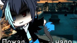 Clarity||meme||Gacha Lafe на русском||ИНАЯ||