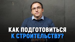 Как подготовиться к строительству своего дома? / Как построить дом с нуля? / Курс Автор своего дома