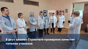 В двух школах Строителя проверили качество питания учеников